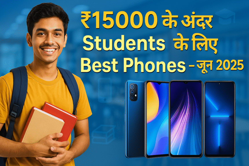 Best phone under 15000 for students in India June 2025